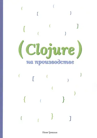 Иван В. Гришаев Clojure на производстве