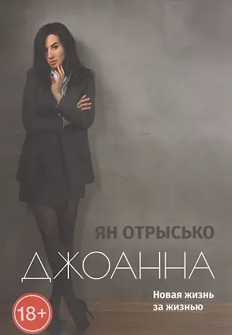 Джоанна. Новая жизнь за жизнью