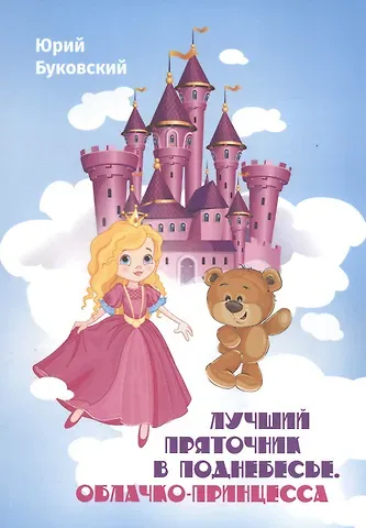 Юрий Анатольевич Буковский Лучший Пряточник в Поднебесье. Облачко-Принцесса. Фэнтези
