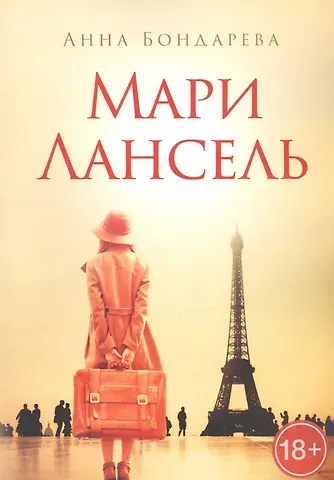 Анна Бондарева Мари Лансель. Книга первая