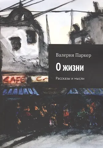 Виктория Паркер О жизни. Рассказы и мысли