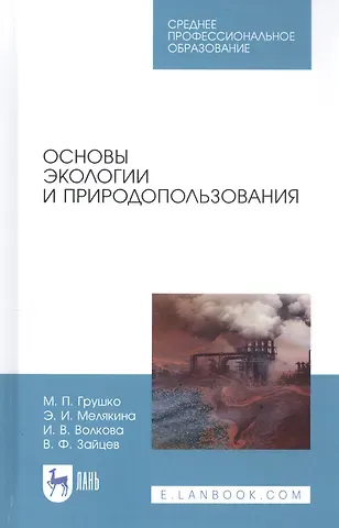 Мария Павловна Грушко Основы экологии и природопользования. Учебное пособие