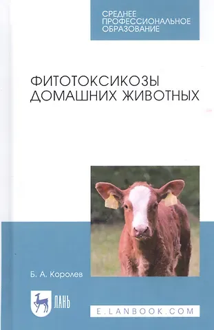 Борис Александрович Королев Фитотоксикозы домашних животных. Учебное пособие