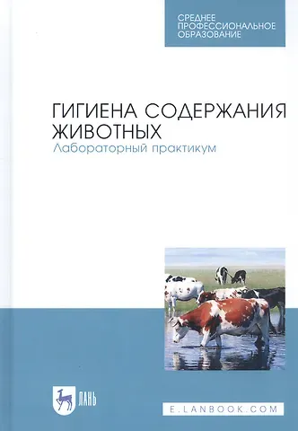 Анатолий Федорович Кузнецов Гигиена содержания животных. Лабораторный практикум. Учебное пособие