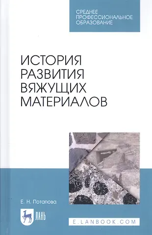 Екатерина Николаевна Потапова История развития вяжущих материалов. Учебное пособие