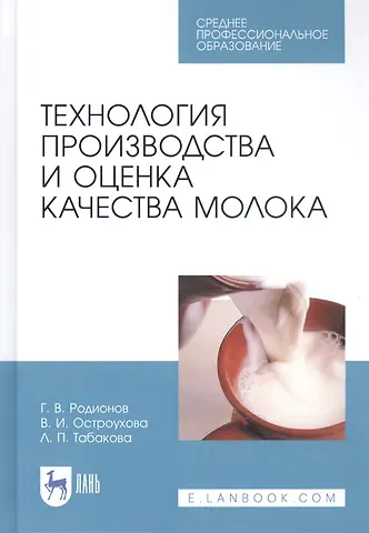 Геннадий Владимирович Родионов Технология производства и оценка качества молока. Учебное пособие