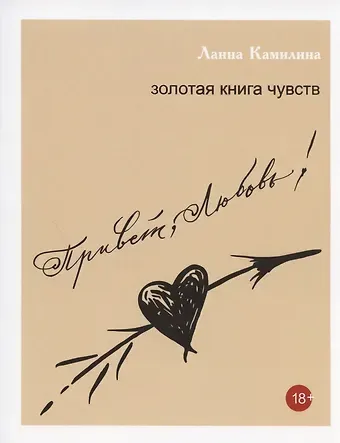 Ланна Камилина Привет, Любовь! Золотая книга чувств