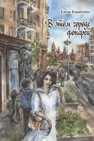 Елена С. Короблева В этом городе фонарей