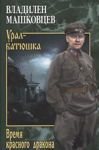 Владилен Иванович Машковцев Время красного дракона