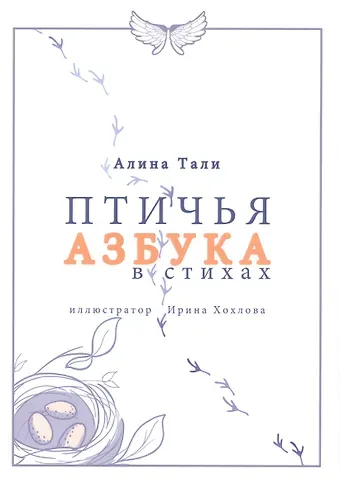 Птичья Азбука в стихах