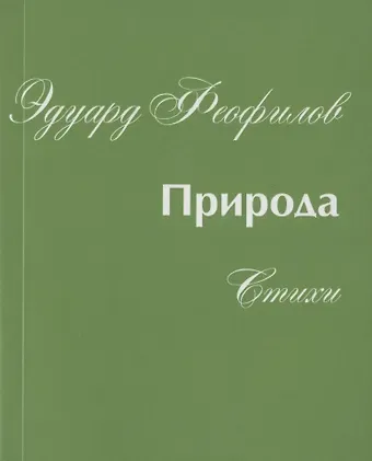 Эдуард Васильевич Феофилов Природа. Стихи