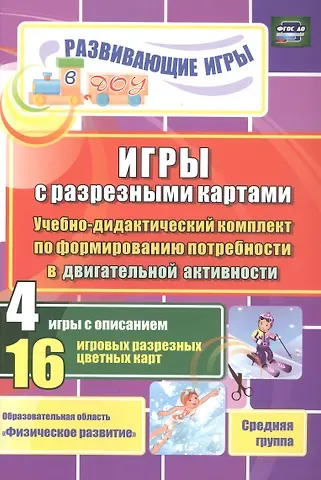 ФГОС ДО Игры с разрезными картами. Учебно-дидактический комплект по формированию потребности в двига