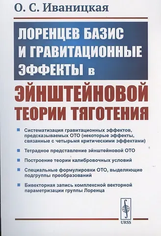 О. С. Иваницкая Лоренцев базис и гравитационные эффекты в эйнштейновой теории тяготения