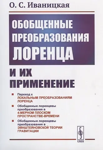 О. С. Иваницкая Обобщенные преобразования Лоренца и их применение