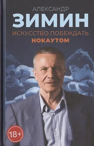 Александр Васильевич Зимин Искусство побеждать нокаутом