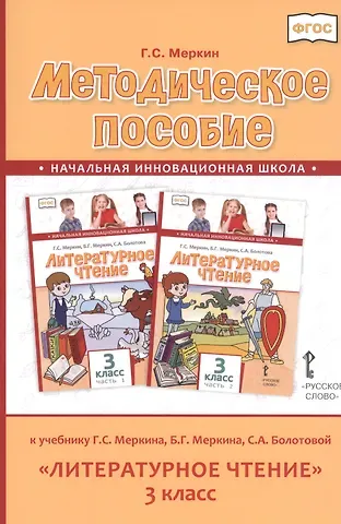 Геннадий Самуйлович Меркин Методическое пособие к учебнику Г.С. Меркина, Б.Г. Меркина, С.А. Болотовой 