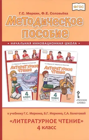 Геннадий Самуйлович Меркин Методическое пособие к учебнику Г.С. Меркина, Б.Г. Меркина, С.А. Болотовой 