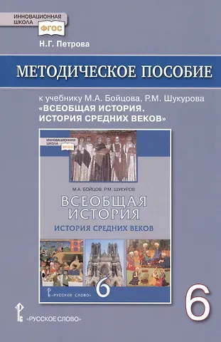 Наталья Георгиевна Петрова Методическое пособие к учебнику М.А. Бойцова, Р.М. Шукурова 