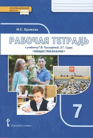 Ирина Сангуровна Хромова Рабочая тетрадь к учебнику Г.В. Пушкаревой, Л.Г. Судас и др. 