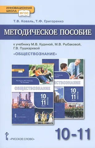 Татьяна Викторовна Коваль Методическое пособие.к учебнику М.В. Кудиной, М.В. Рыбаковой, Г.В. Пушкаревой 