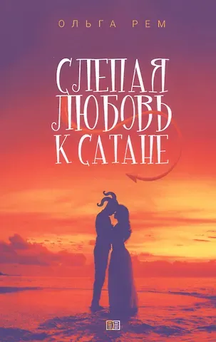 Ольга Рем Слепая любовь к Сатане