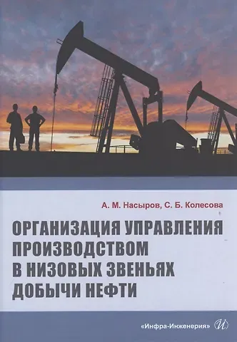 Организация управления производством в низовых звеньях добычи нефти