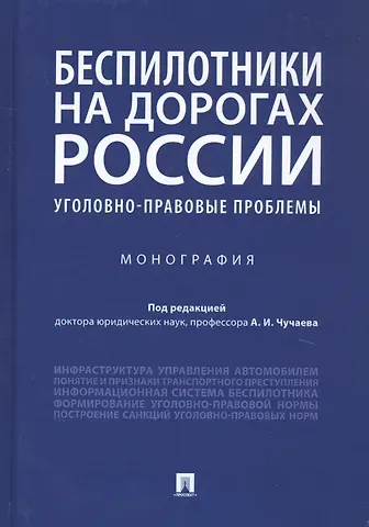 Александр Иванович Чучаев Беспилотники на дорогах России (уголовно-правовые проблемы). Монография