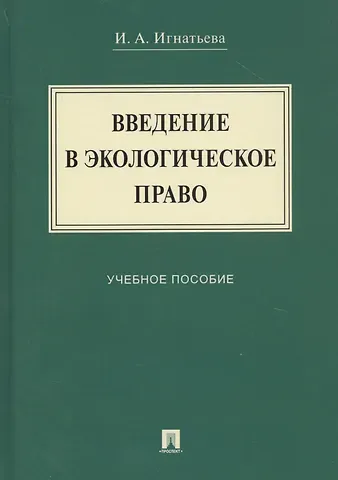 Введение в экологическое право. Учебное пособие