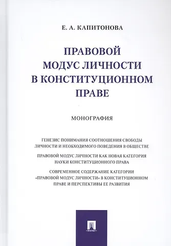 Елена Анатольевна Капитонова Правовой модус личности в конституционном праве. Монография