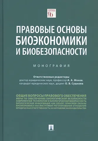Александр Анатольевич Мохов Правовые основы биоэкономики и биобезопасности. Монография