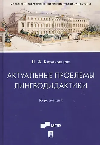 Наталия Федоровна Коряковцева Актуальные проблемы лингводидактики. Курс лекций