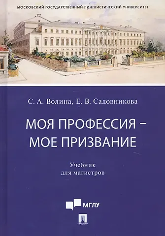 Светлана Александровна Волина Моя профессия — мое призвание. Учебник для магистров