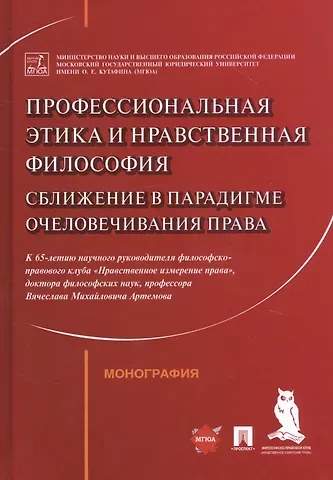 Профессиональная этика и нравственная философия: Сближение в парадигме очеловечивания права. Монография