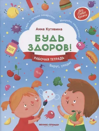 Анна Викторовна Кутявина Будь здоров! Рабочая тетрадь