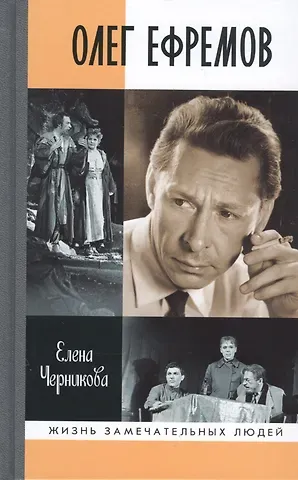 Елена Вячеславовна Черникова Олег Ефремов: Человек-театр. Роман-диалог