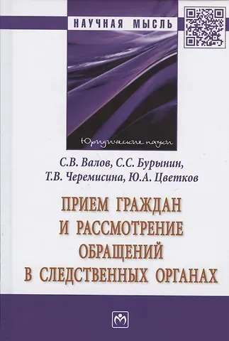 Юрий Анатольевич Цветков Прием граждан и рассмотрение обращений в следственных органах. Монография