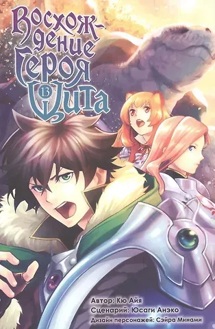 Айя Кю Восхождение героя щита. Том 13 (Tate no Yuusha no Nariagari / The Rising of the Shield Hero). Манга