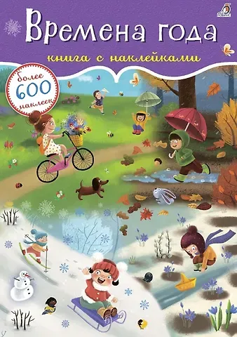 Евгений Анатольевич Сосновский Времена года. Книга с наклейками. Более 600 наклеек