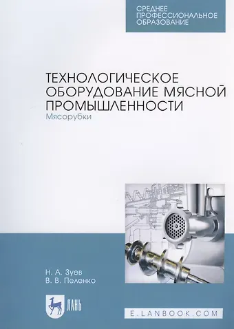 Николай Александрович Зуев, Валерий Викторович Пеленко Технологическое оборудование мясной промышленности. Мясорубки