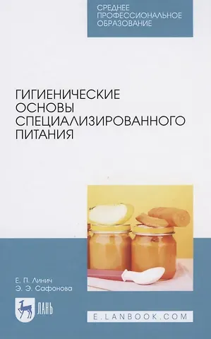 Елена Петровна Линич Гигиенические основы специализированного питания