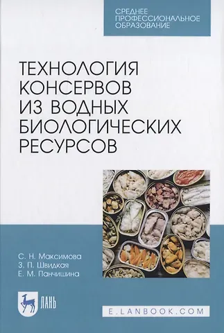 Технология консервов из водных биологических ресурсов