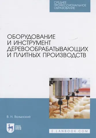 Владимир Николаевич Волынский Оборудование и инструмент деревообрабатывающих и плитных производств