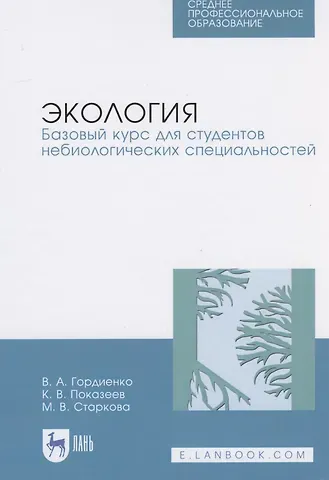 Валерий Александрович Гордиенко Экология. Базовый курс для студентов небиологических специальностей