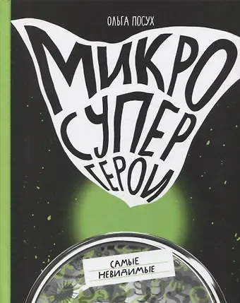 Ольга Посух Микросупергерои. Самые невидимые