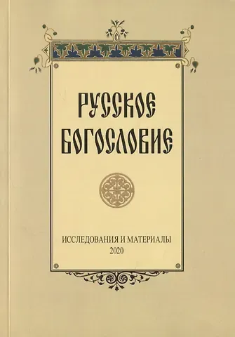 Русское богословие