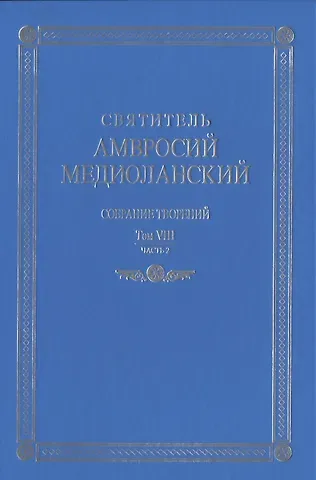 Собрание творений. На латинском и русском языках. Том VIII. Часть 2