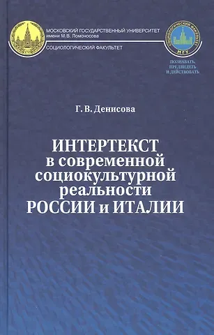 Галина Валерьевна Денисова Интертекст в современной социокультурной реальности России и Италии