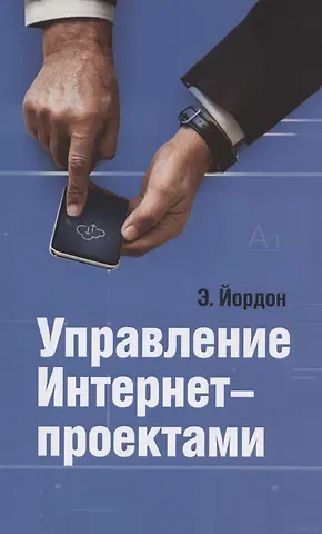 Эдвард Йордон Управление Интернет-проектами
