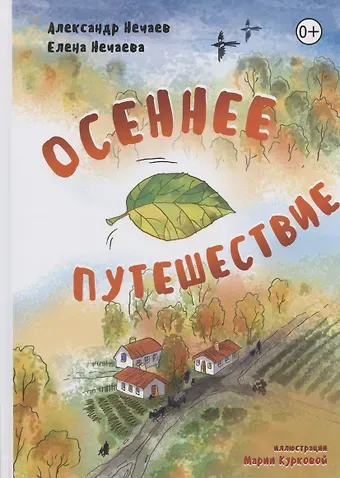 Осеннее путешествие