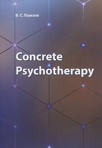 Владимир Сергеевич Пшизов Concrete Psychotherapy